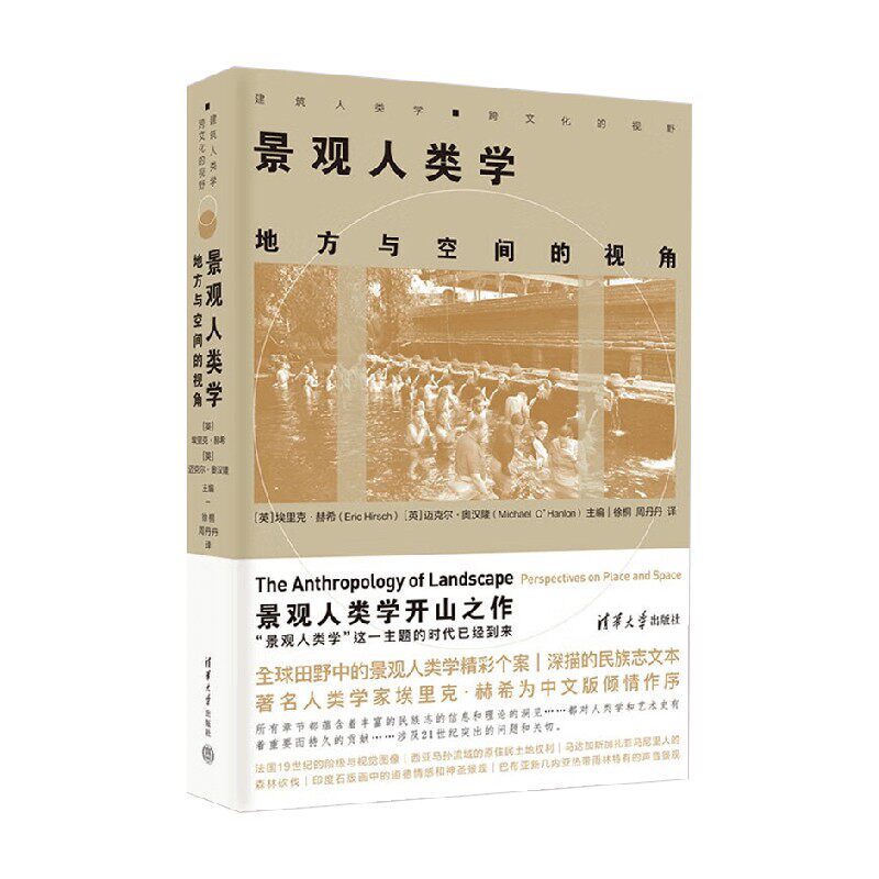 景观人类学 地方与空间的视角 埃里克·赫希（Eric Hirsch） 著 建筑