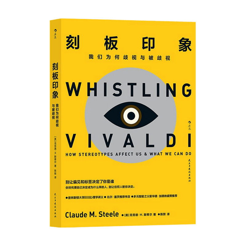 【正版书籍】刻板印象  克劳德斯蒂尔 著 心理学