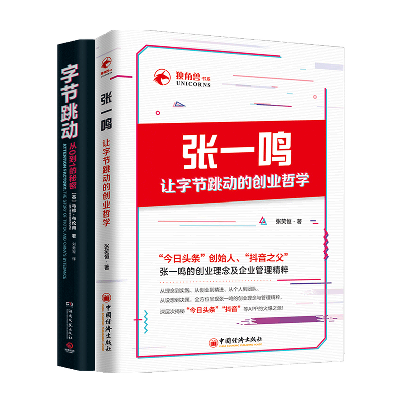 【正版书籍】字节跳动系列套装2册 张笑恒 马修·布伦南 著   经济
