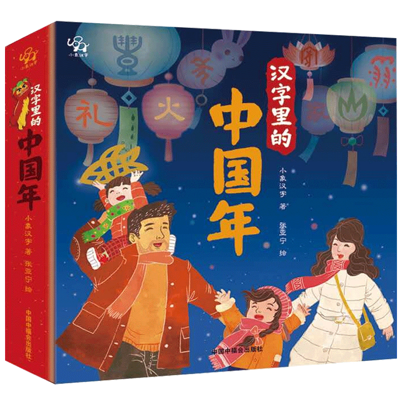 【正版书籍】汉字里的中国年 小象汉字儿童3d立体书中华传统节日绘本宝宝阅读幼儿园翻翻子春节新年开心过大年