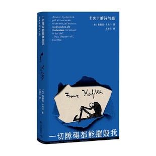 一切障碍都能摧毁我 卡夫卡的诗与画 弗朗茨·卡夫卡 诗歌词曲