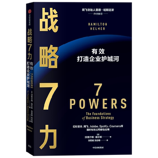 【正版书籍】战略7力 汉密尔顿·赫尔默 著 比肩竞争战略的战略研究 不拘一格作者作序