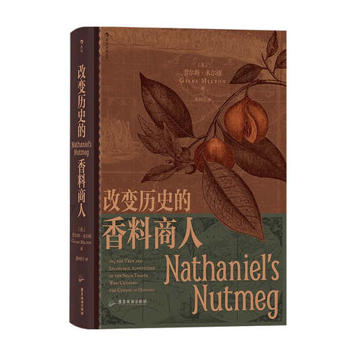 【正版书籍】汗青堂088 改变历史的香料商人 贾尔斯米尔顿 著 英荷战争 肉豆蔻 香料竞赛 世界史书籍