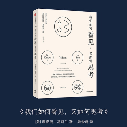 【正版书籍】我们如何看见，又如何思考理查德马斯兰著 来自教授的大家小书 讲述我们的视觉与认知中蕴含的奥秘 中信出版