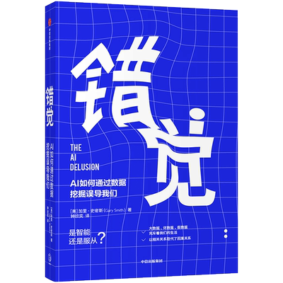 【正版书籍】错觉 AI如何通过数据挖掘误导我们 加里史密斯 著