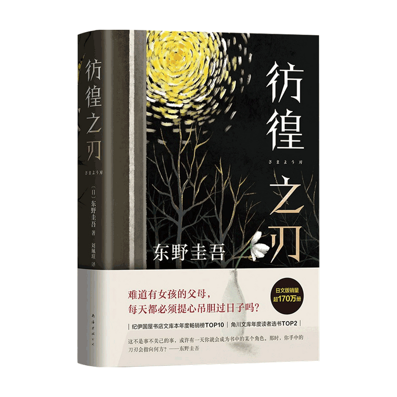 【正版书籍】东野圭吾 彷徨之刃2021版 悬疑小说