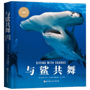 【正版书籍】与鲨共舞 奈杰尔·马什等 著 科普读物