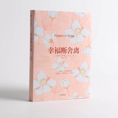 【正版书籍】幸福断舍离 (美)格雷琴·鲁宾(Gretchen Rubin) 著；刘甸邑 译 励志