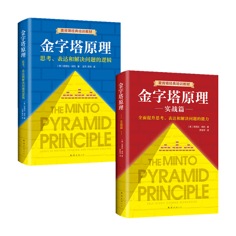 【正版书籍】金字塔原理2019版+金字塔原理实战篇套装2册芭芭拉著管理