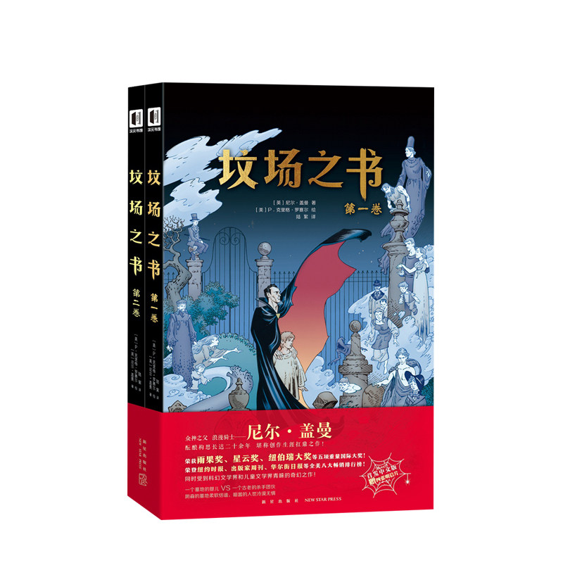 【正版书籍】坟场之书全2册 尼尔盖曼著 科幻文学界和儿童文学界青睐的奇书 恐怖惊悚鬼魅图像小说 书