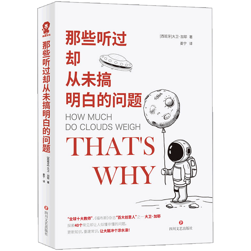 【正版书籍】那些听过却从未搞明白的问题 大卫•加耶科普很