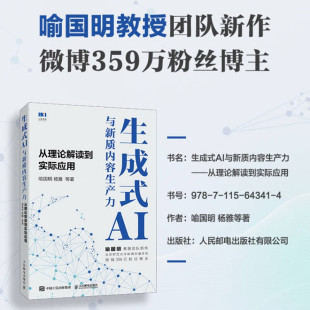 生成式AI与新质内容生产力 从理论解读到实际应用 喻国明 著 计算机与互联网
