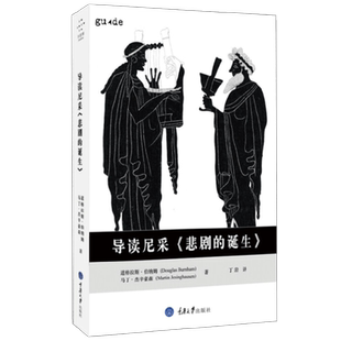 【正版书籍】导读尼采 悲剧的诞生 道格拉斯·伯纳姆等 著 哲学