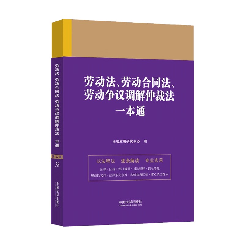 【正版书籍】法律一本通 38 劳动法 劳动合同法 劳动争议调解仲裁法一本通 第九版 法规应用研究中心 著 法律