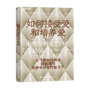 婚恋与两性 著 如何接受爱和培养爱 弘子·格蕾丝