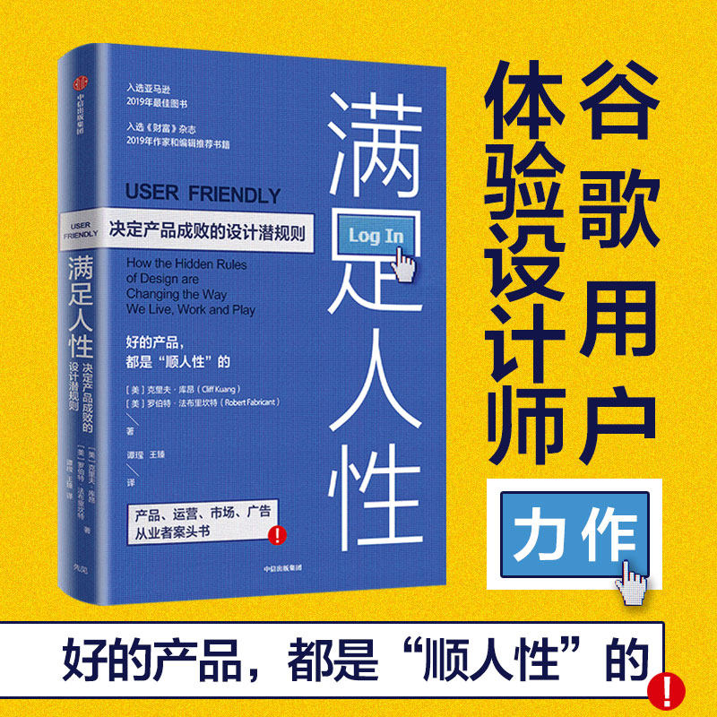 【正版书籍】满足人性 决定产品成败的设计潜规则 克里夫库昂 著 企业经营与管理产品设计用户体验产品运营市场广告营销 中信出版