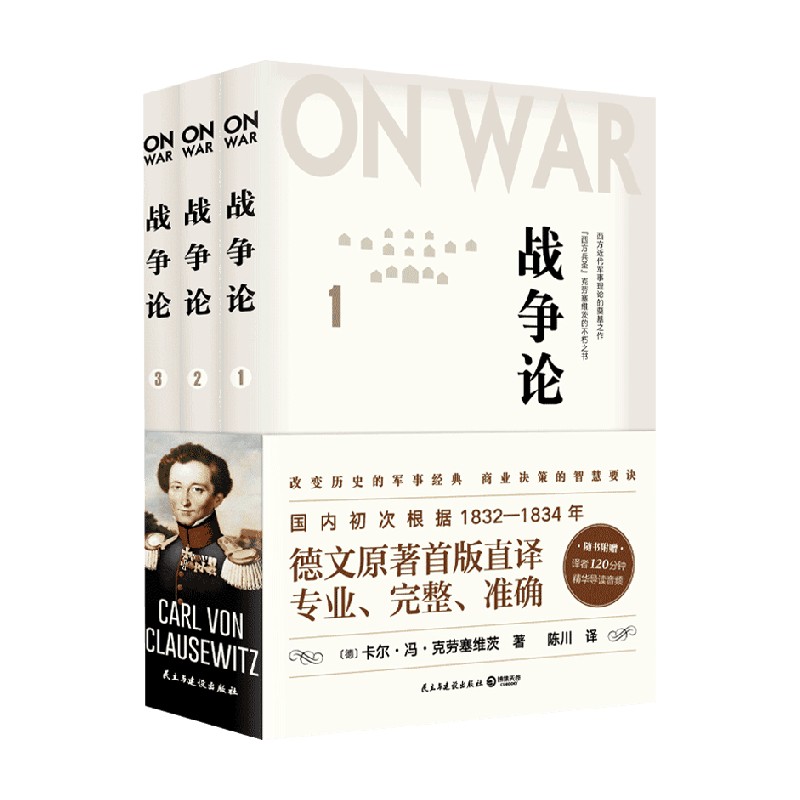 【正版书籍】战争论 全三册 卡尔·冯·克劳塞维茨 著 军事