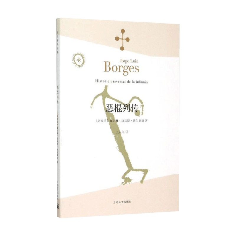 【正版书籍】恶棍列传 豪尔赫路易斯博尔赫斯 著 文学