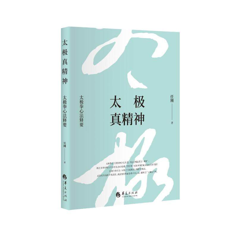 太极真精神(太极拳心法释要)(精) 任刚 著 体育运动(新) wxfx