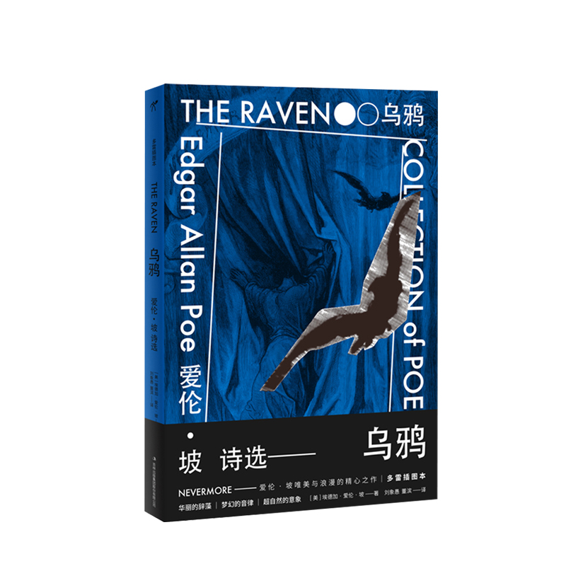【正版书籍】乌鸦 爱伦坡诗选 多雷插图本 汉英对照精装珍藏版 爱伦坡诗集 刘象愚 董滨译 爱伦坡短篇小说集暗黑故事名家译本