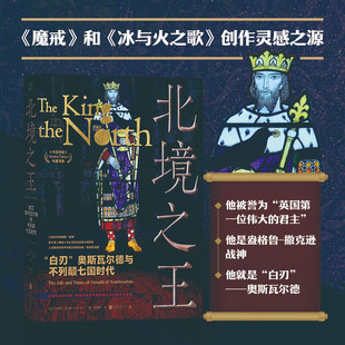 北境之王 白刃 奥斯瓦尔德与不列颠七国时代 马克斯·亚当斯 著 历史