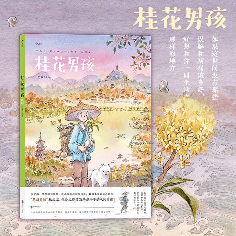 【正版书籍】桂花男孩 聂峻著花与男孩新篇章 中国风水彩艺术绘本 后