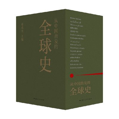 从中国出发的全球史全三册