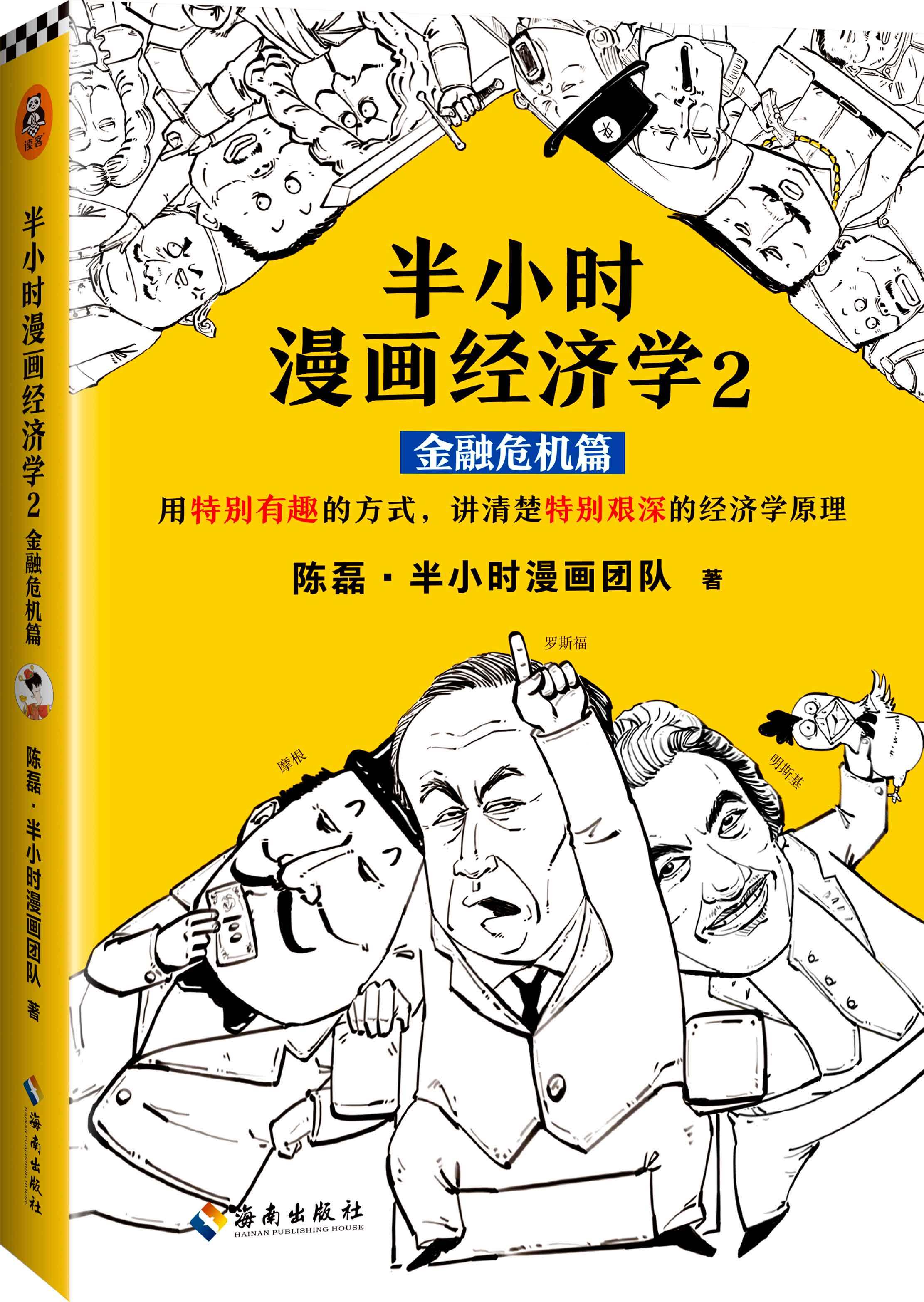 【正版书籍】《半小时漫画经济学2:金融危机篇》