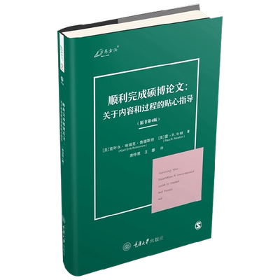 【正版书籍】顺利完成硕博论文 关于内容和过程的贴心指导 原书第 4 版 克叶尔·埃瑞克·鲁德斯坦等 著 社会科学
