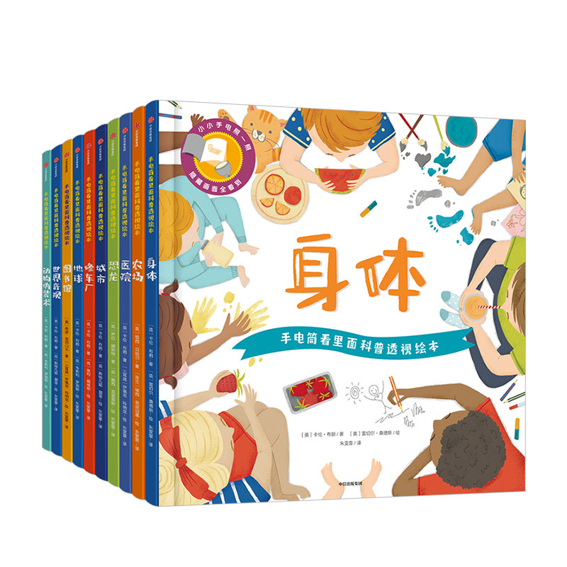 【正版书籍】3-6岁手电筒看里面科普透视绘本(全10册) 亲子互动幼儿园认知启蒙 孩子儿童揭秘身体人体恐龙动物系列 中信出版