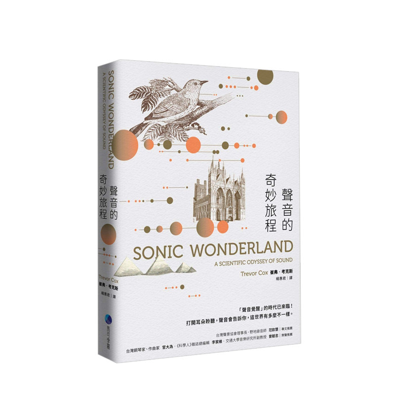 【原版图书】聲音的奇妙旅程(新版) 港台原版人文社科科普 声音音乐的科学