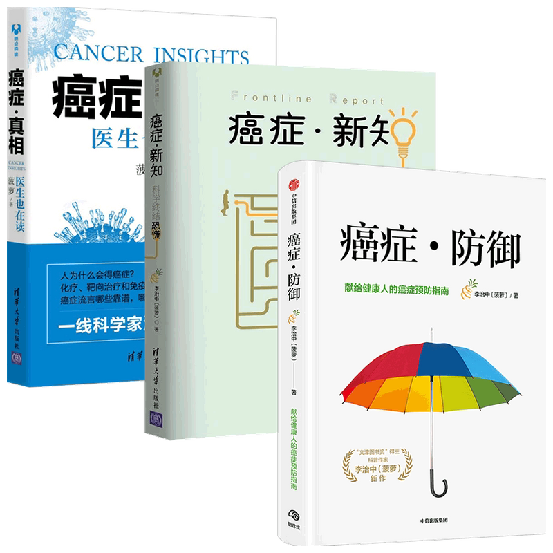 【正版书籍】李治中(菠萝)癌症防御套装 癌症防御+癌症真相+癌症新知 套装3册 李治中 菠萝 著 科普 百科知识