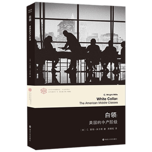 白领 美国的中产阶级 C.莱特·米尔斯 著 社会科学