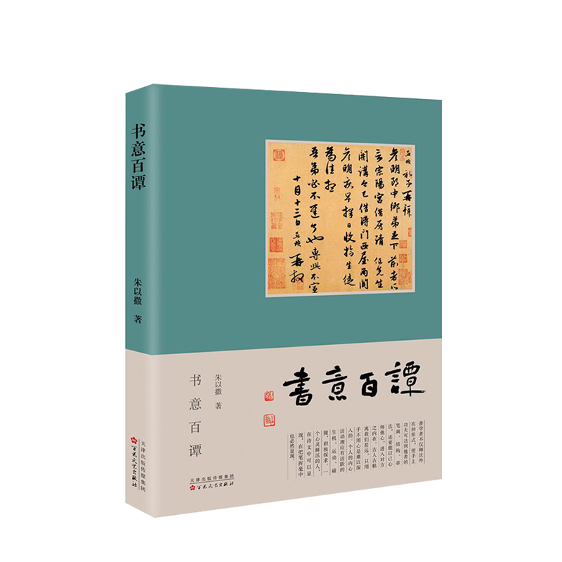 【正版书籍】书意百谭 朱以撒 著 名家经典散文集随笔书籍网易云热评
