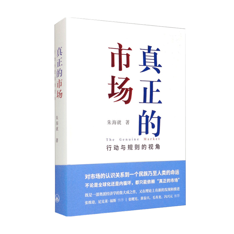 【正版书籍】真正的市场行动与规则的视角朱海就著商业财富张曙光黄春兴毛寿龙冯兴元推荐