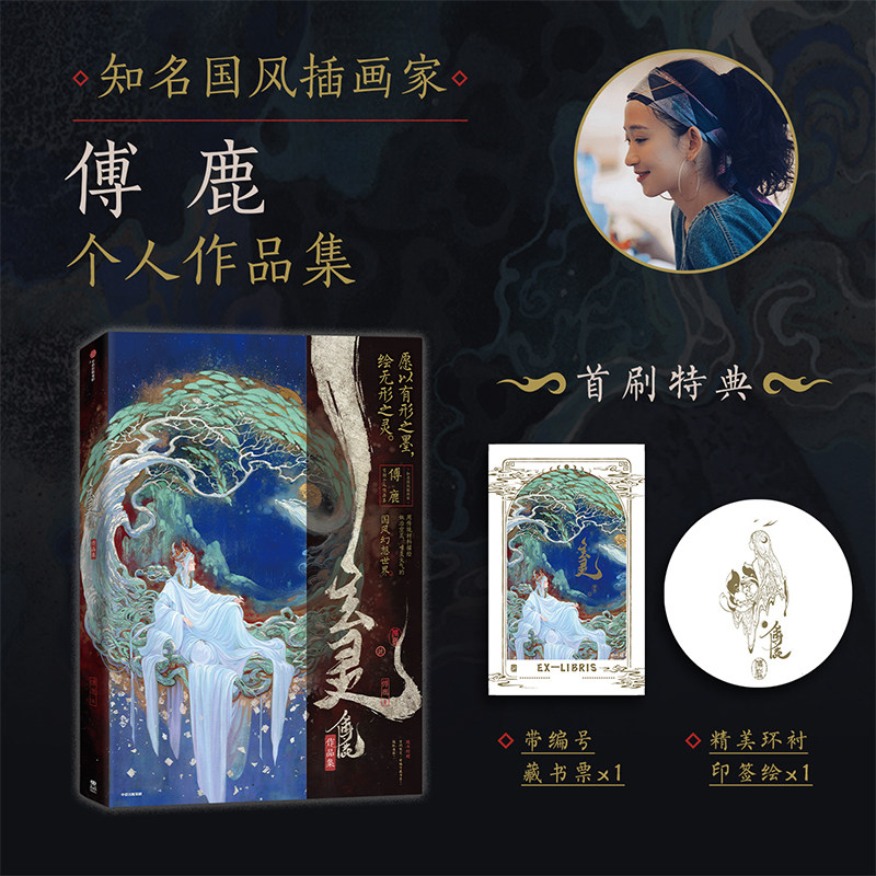 【前25亲签】《玄灵》国风插画家傅鹿个人作品集 艺术收藏画册 国风插画东方幻想 附赠海报印签绘藏书票