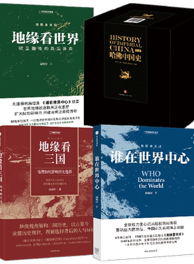 地缘看三国+地缘看世界+谁在世界中心+哈佛中国史 卜正民 等著  写给大众的简洁 清晰 独特的全新中国通史