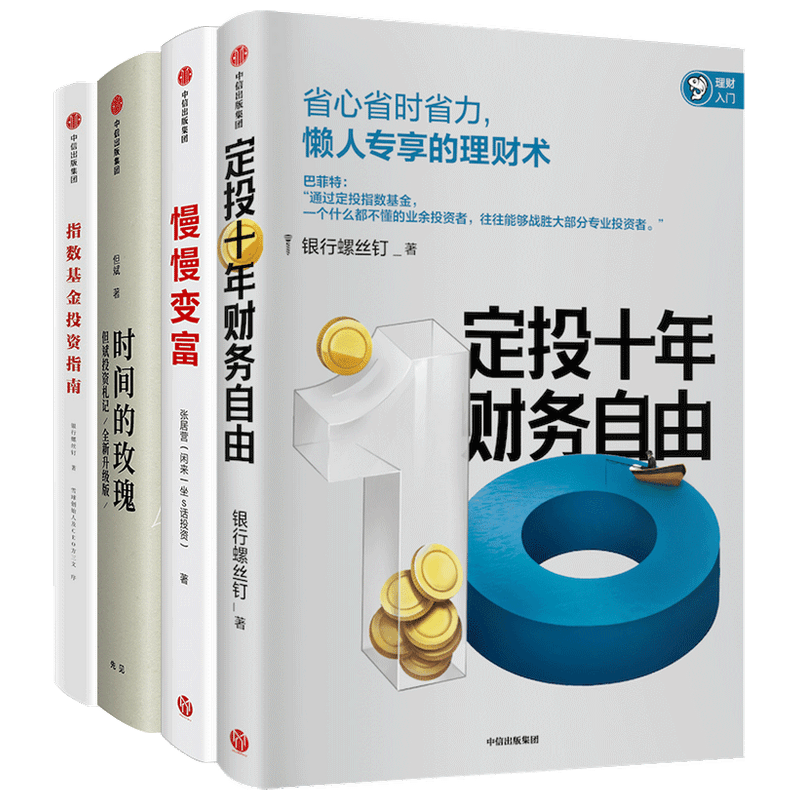 【正版书籍】定投十年财务自由+时间的玫瑰+指数基金投资指南+慢慢变富 套装4册