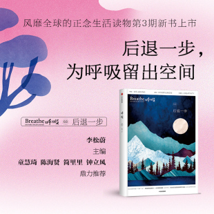 呼吸后退一步英国Breathe编辑部著 书籍 不必一味向前允许后退为呼吸留出空间 平衡身心 中信出版 正念启发书 正版