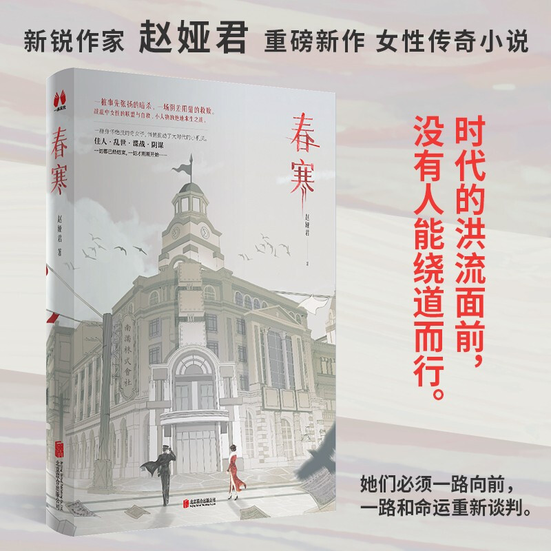 【正版书籍】春寒赵娅君著小说新锐作家赵娅君重磅之作女性传奇小说军事谍战小说皇姑屯事件民国谍影战争故事