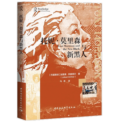 【正版书籍】托妮 莫里森与新黑人 加里奥·阿赫塔尔 著 文学