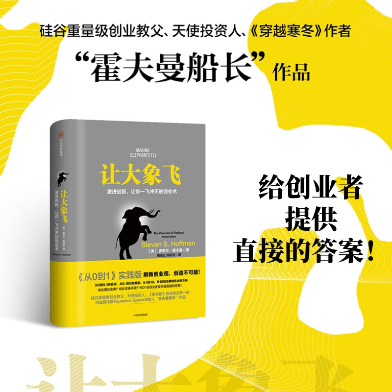 【正版书籍】让大象飞 樊登  史蒂文霍夫曼 著 激进创新 让你一飞冲天