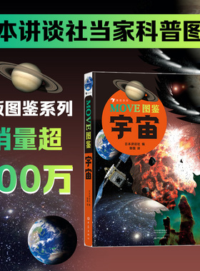 【正版书籍】MOVE图鉴 宇宙 展现浩瀚神秘的宇宙空间 日本讲谈社 自然科普百科图鉴书籍 浪花朵朵童书