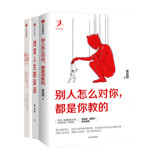 改变人生 谈话 套装 别人怎么对你 书籍 正版 阅人无数 都是你教 3册