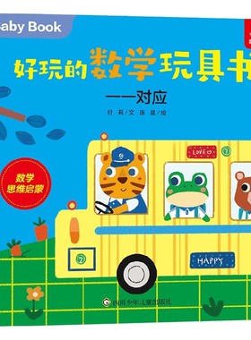 【正版书籍】好玩的数学玩具书 一一对应 0-3岁 付莉等 著 玩具书