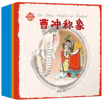 【正版书籍】中国故事绘 中英双语 杨永青系列 24册 3-6岁 杨永青 著 儿童绘本