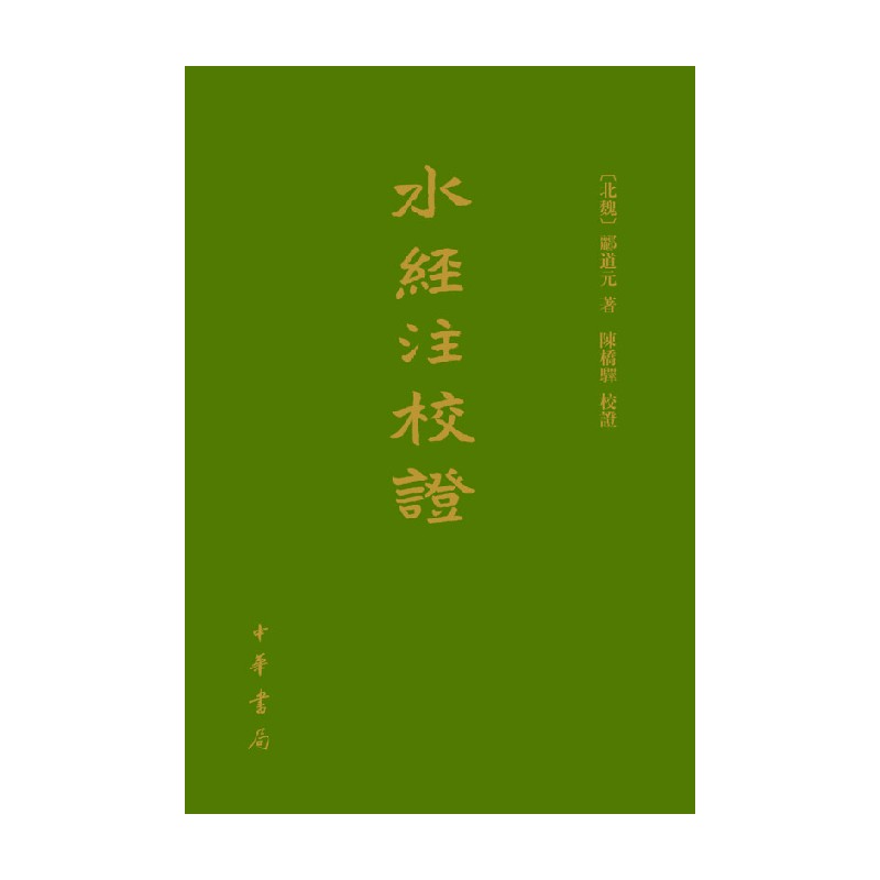 【正版书籍】水经注校证 精 郦道元 著 国学古籍