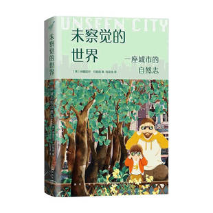 书籍 自然志 生物世界 一座城市 正版 著 未察觉 纳撒尼尔•约翰逊 世界