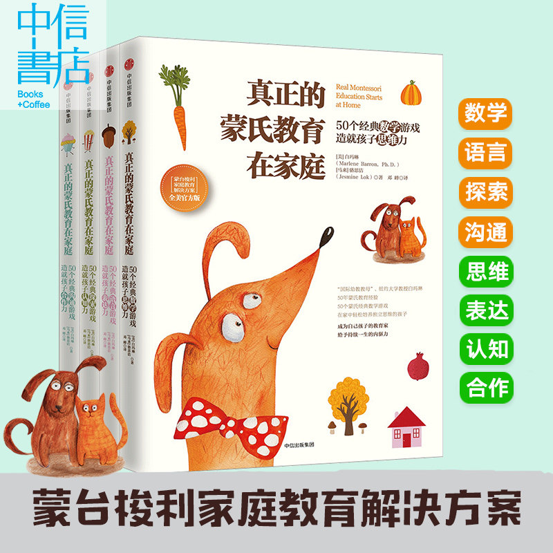 【正版书籍】真正的蒙氏教育在家庭：蒙台梭利家庭教育解决方案（全美官方版）白玛琳 著中信出版社图书 **书蒙氏教育