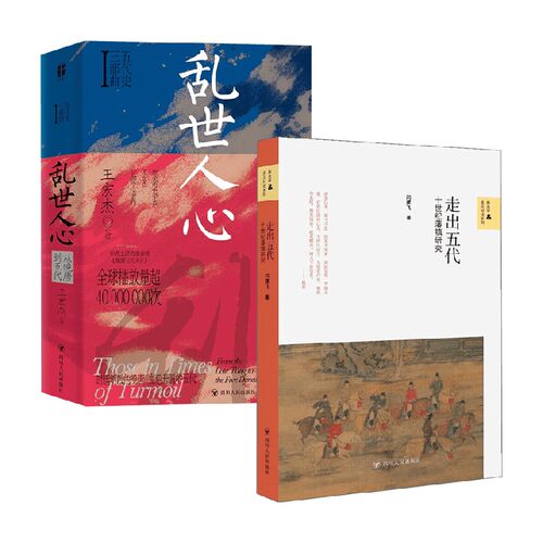 【正版书籍】乱世人心+走出五代 闫建飞等 著 历史